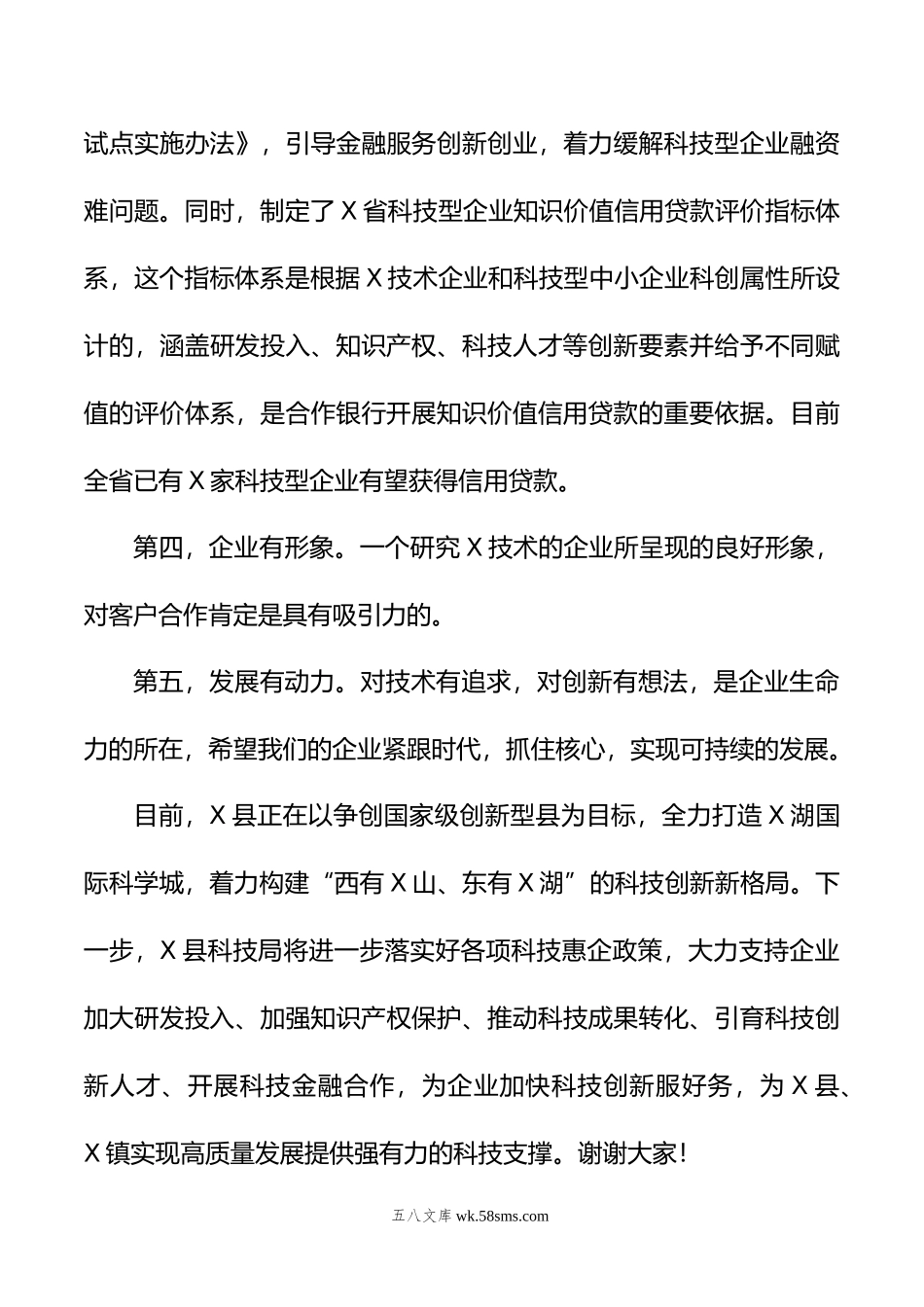 在全县优化营商环境提升年政银企交流活动上的发言.doc_第3页