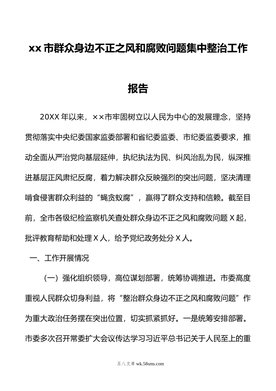 xx市群众身边不正之风和腐败问题集中整治工作报告.doc_第1页