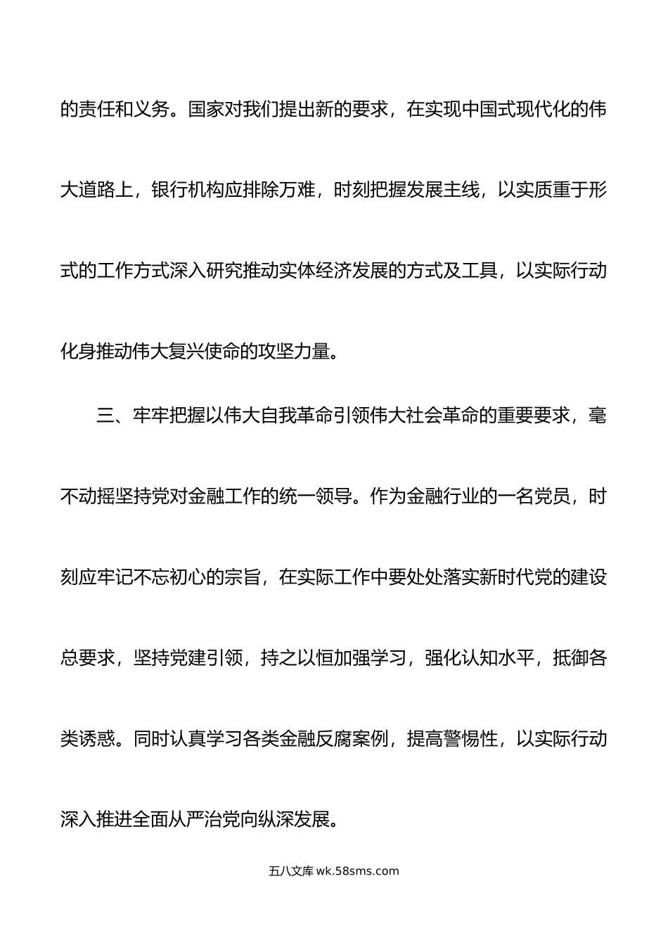 3篇银行两个确立x大精神学习心得体会盛会研讨发言材料.doc_第3页