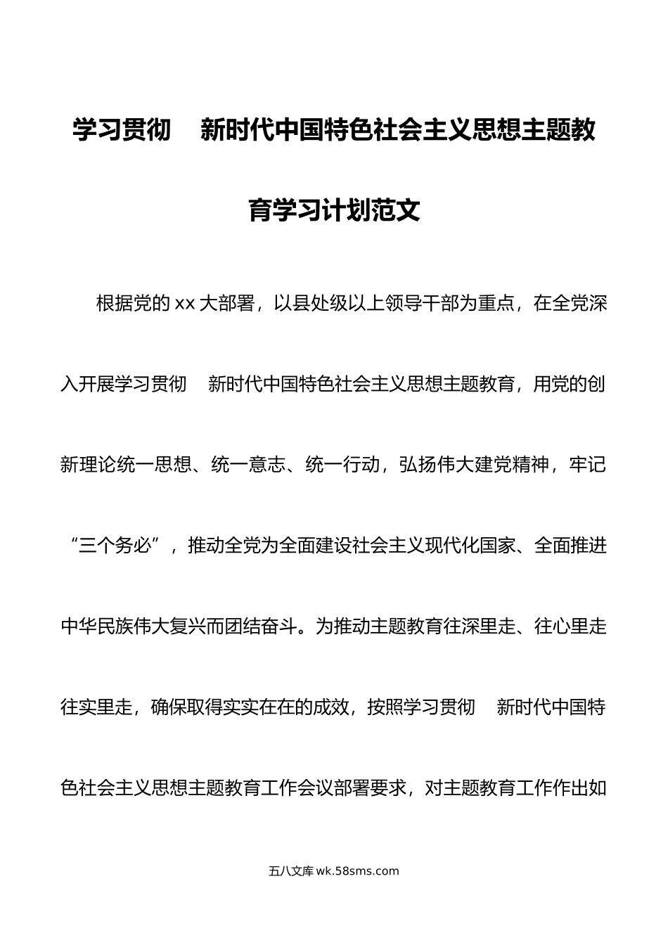 学习贯彻新时代特色思想主题教育学习计划含表格.docx_第1页