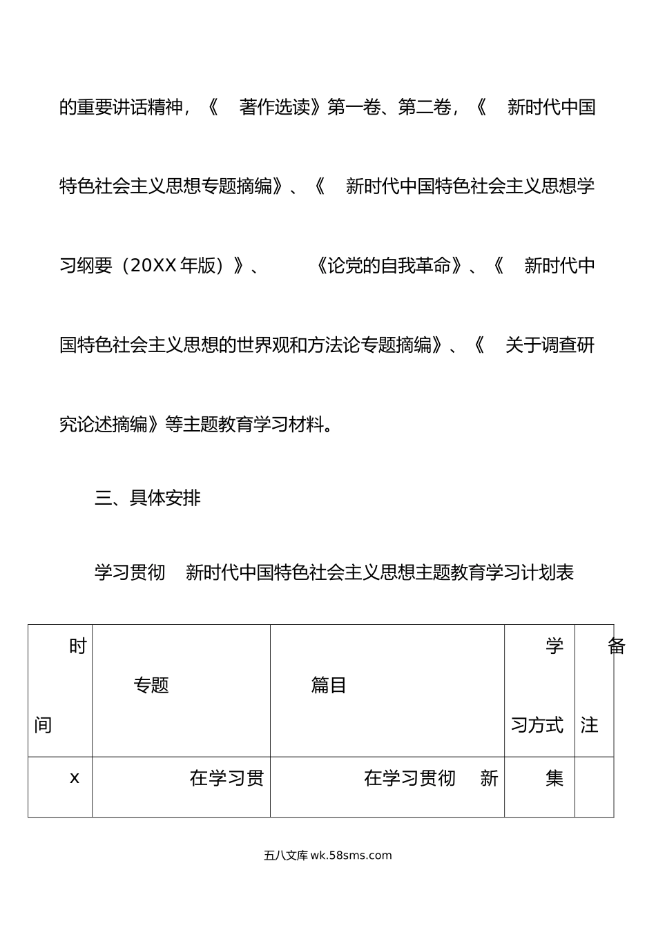 学习贯彻新时代特色思想主题教育学习计划含表格.docx_第3页