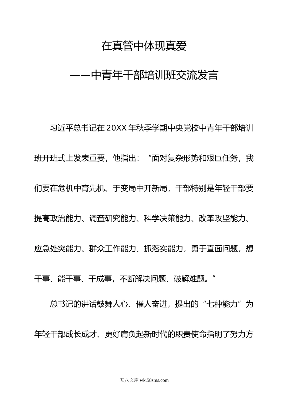 在真管中体现真爱——中青干部培训班交流发言.doc_第1页