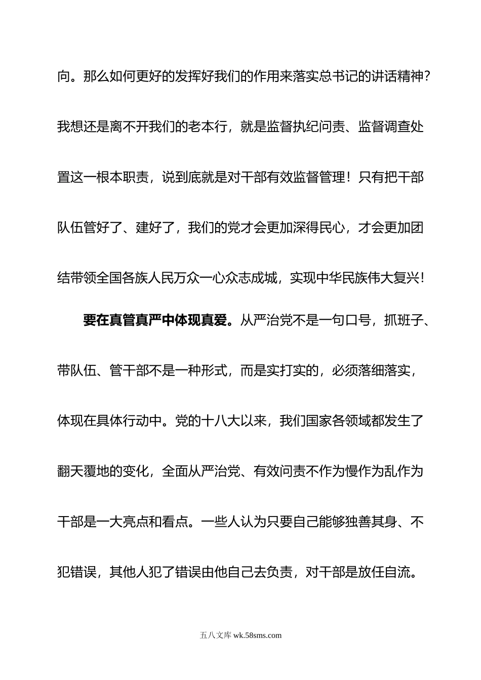 在真管中体现真爱——中青干部培训班交流发言.doc_第2页