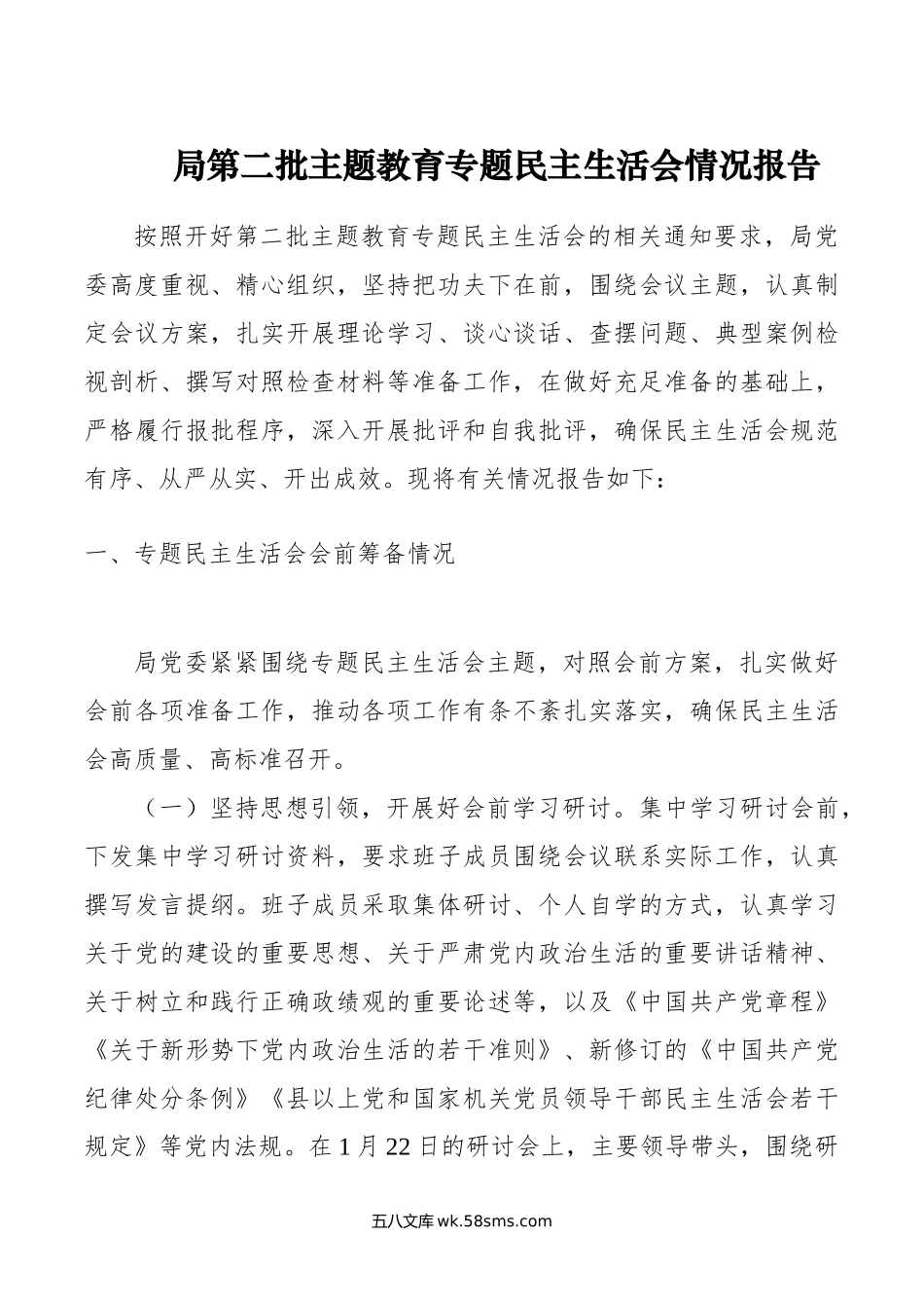 局第二批主题教育专题民主生活会情况报告.doc_第1页