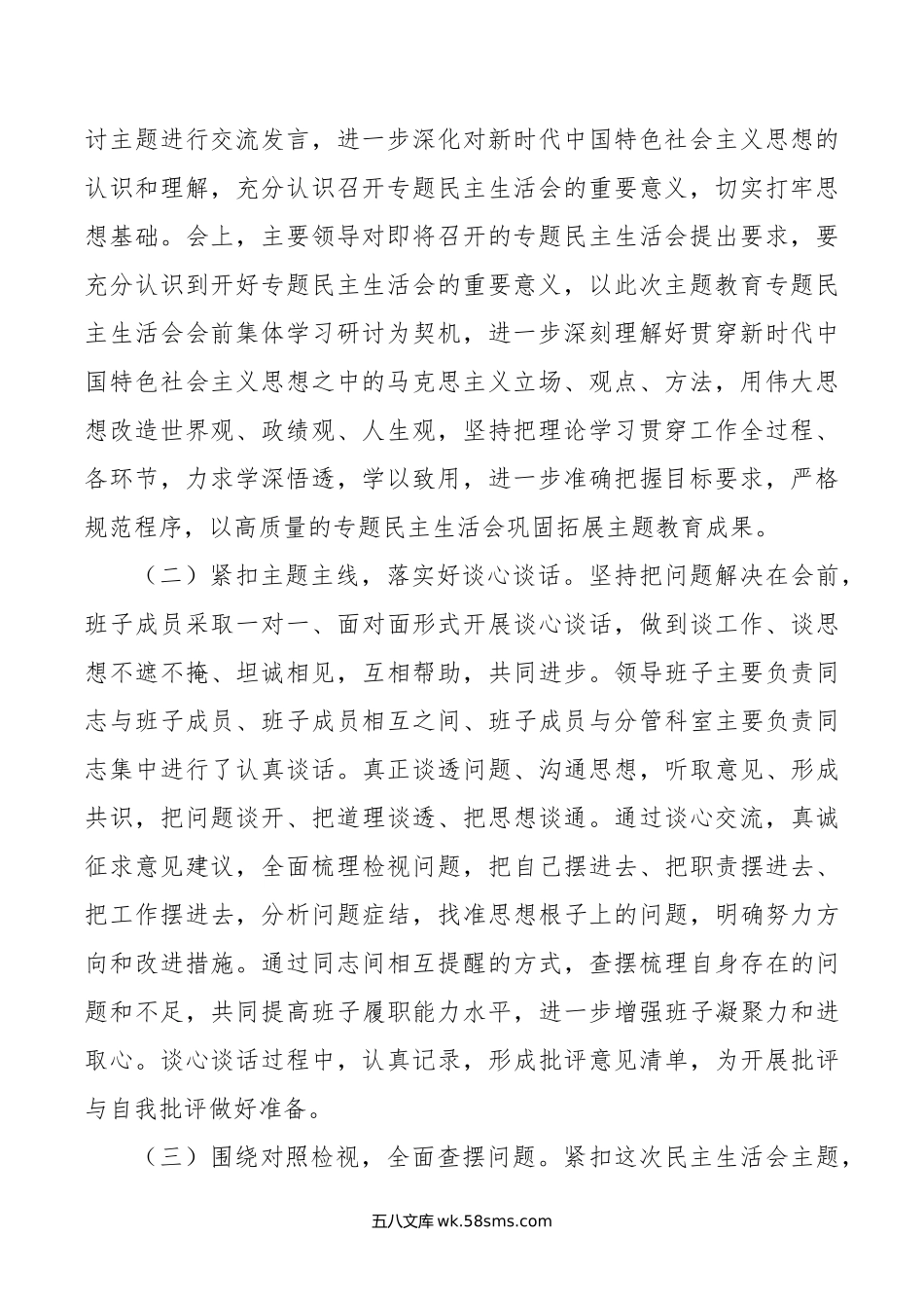 局第二批主题教育专题民主生活会情况报告.doc_第2页