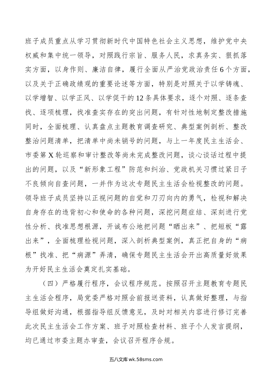 局第二批主题教育专题民主生活会情况报告.doc_第3页