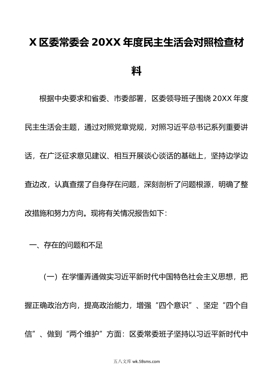 X区委常委会年度民主生活会对照检查材料.doc_第1页