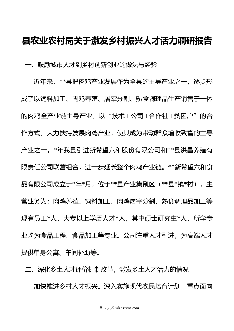 县农业农村局关于激发乡村振兴人才活力调研报告.docx_第1页