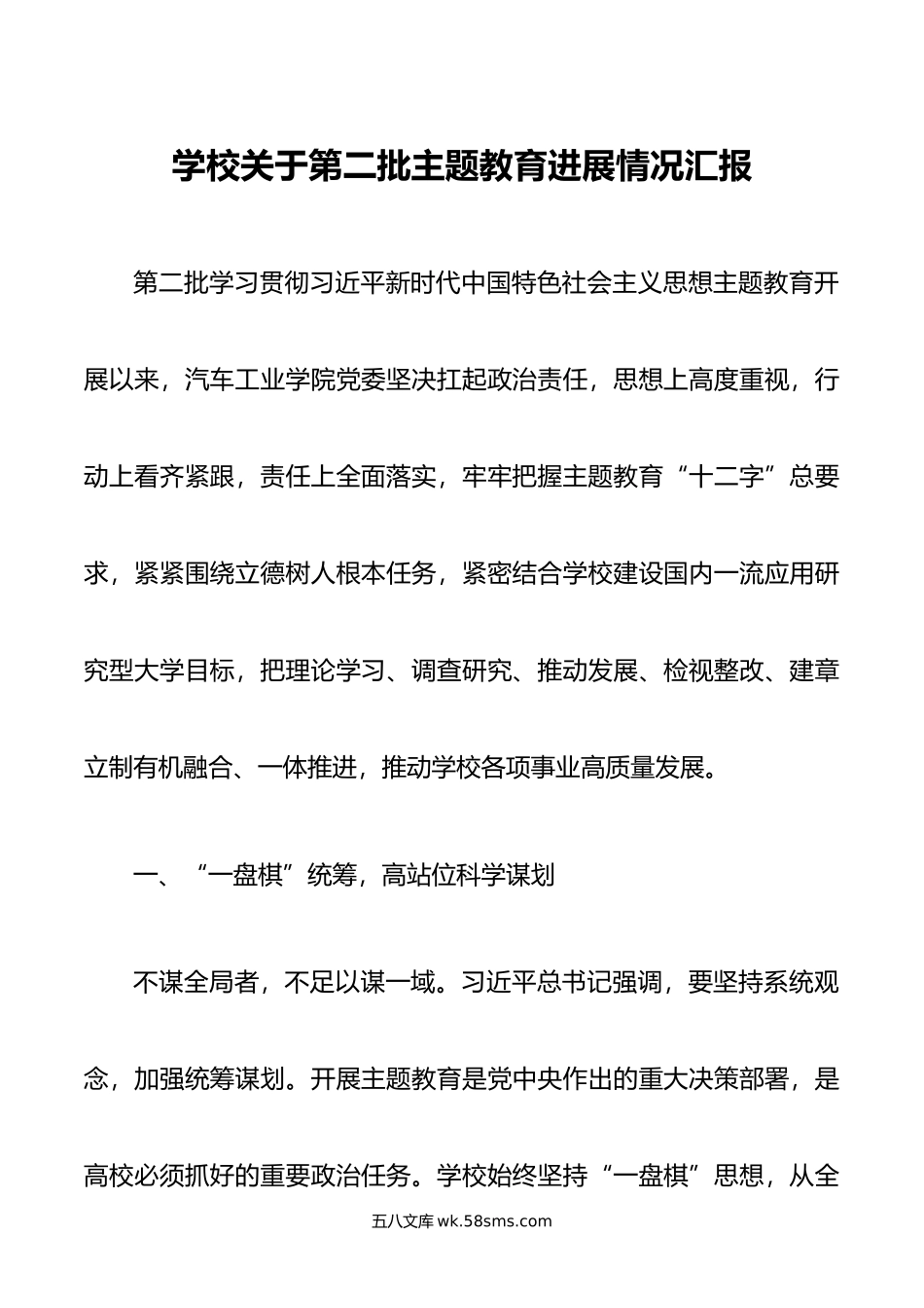 学校关于第二批主题教育进展情况汇报.docx_第1页