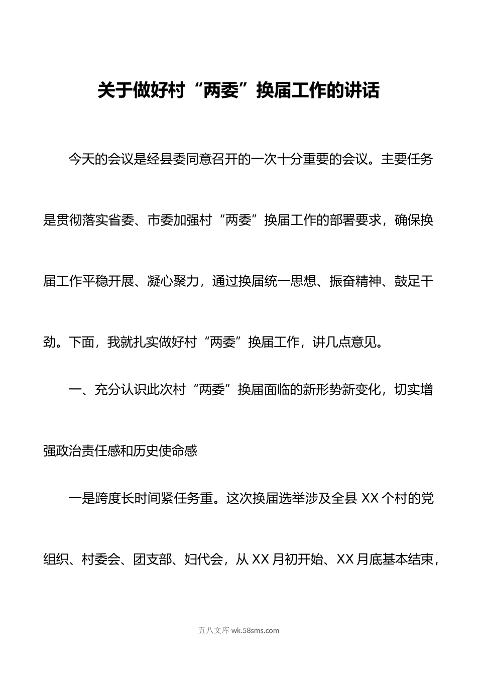 关于做好村两委换届工作的讲话.docx_第1页