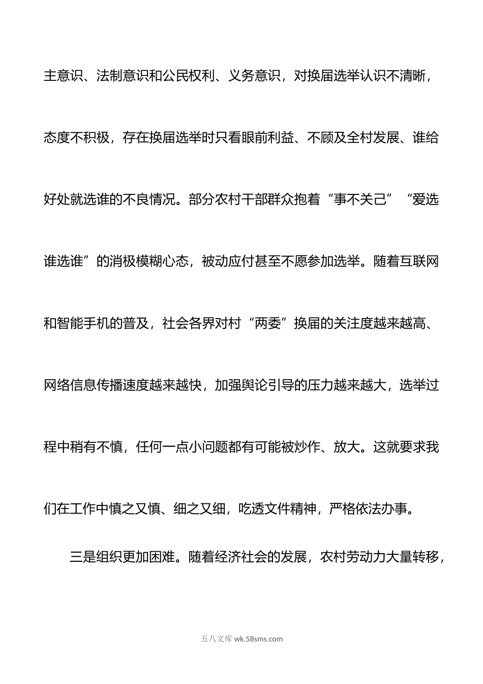 关于做好村两委换届工作的讲话.docx_第3页