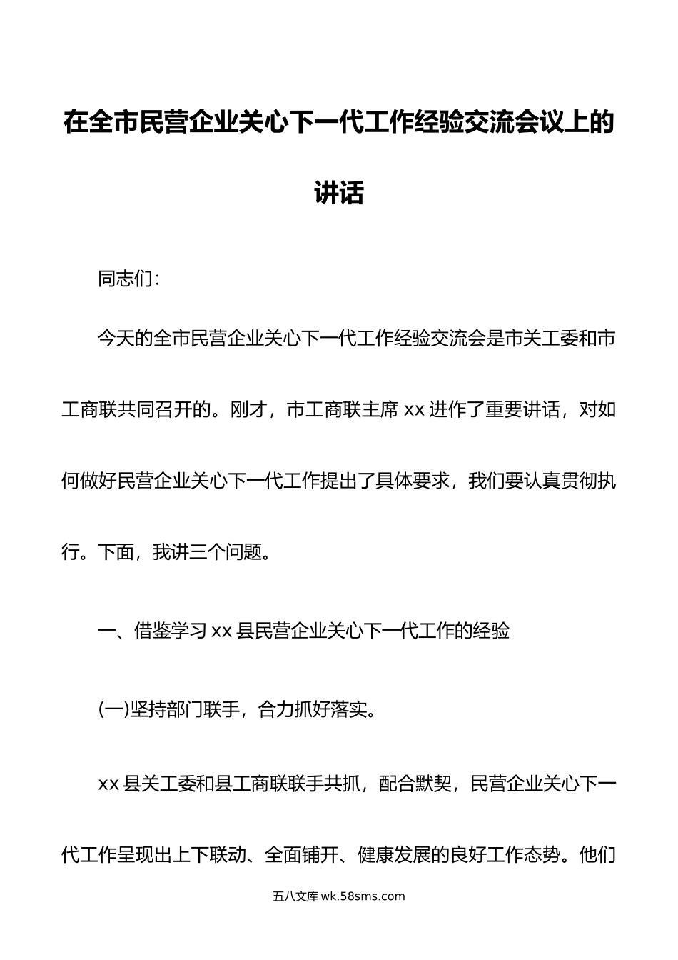 在全市民营企业关心下一代工作经验交流会议上的讲话.doc_第1页