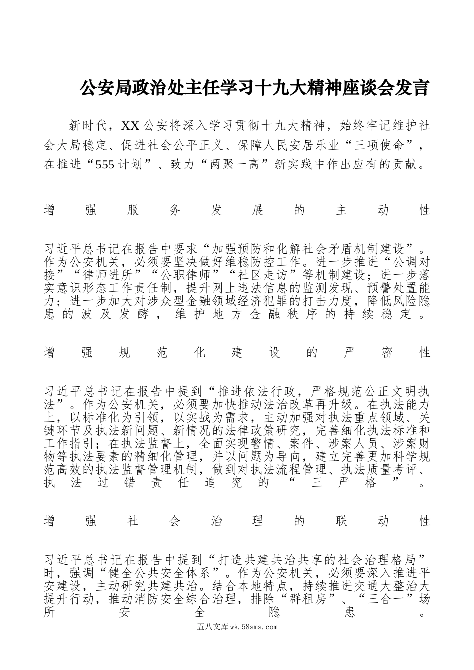 【领导讲话】公安局政治处主任学习十九大精神座谈会发言.doc_第1页