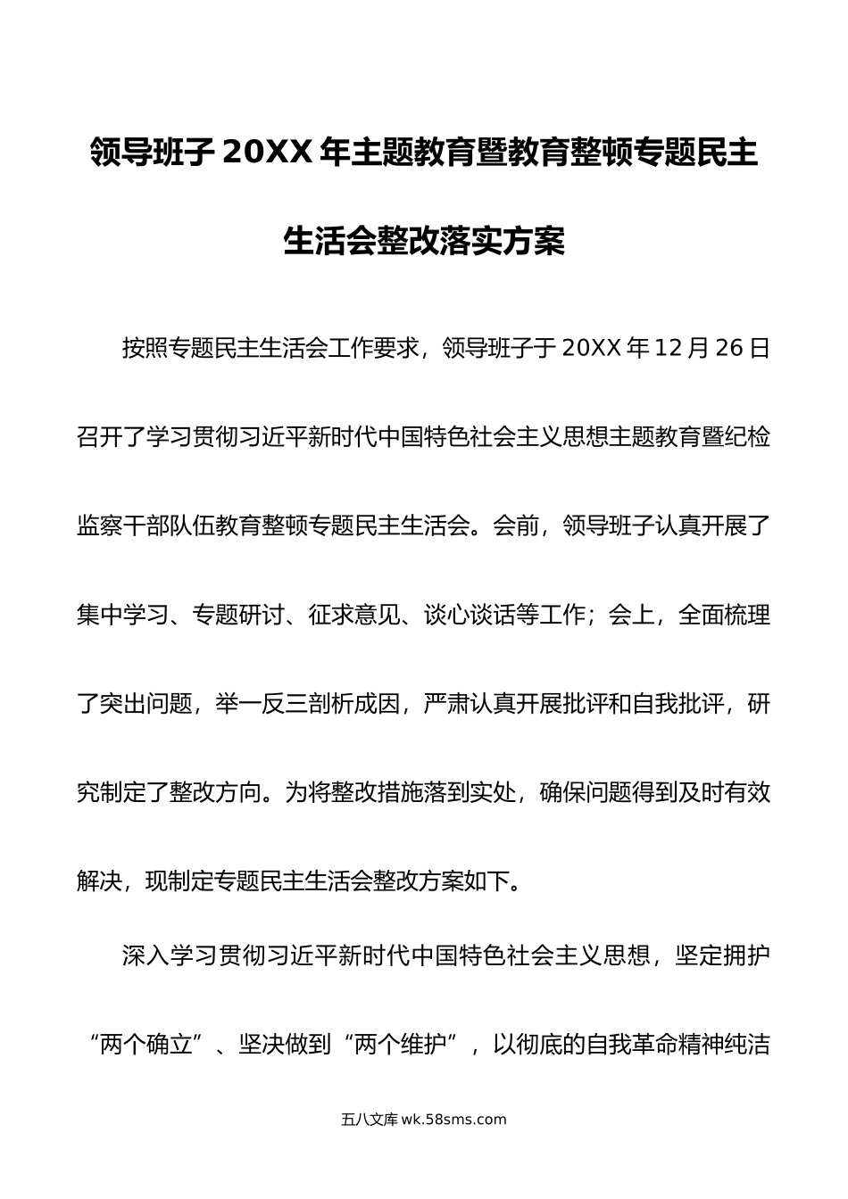 领导班子年主题教育暨教育整顿专题民主生活会整改落实方案.doc_第1页