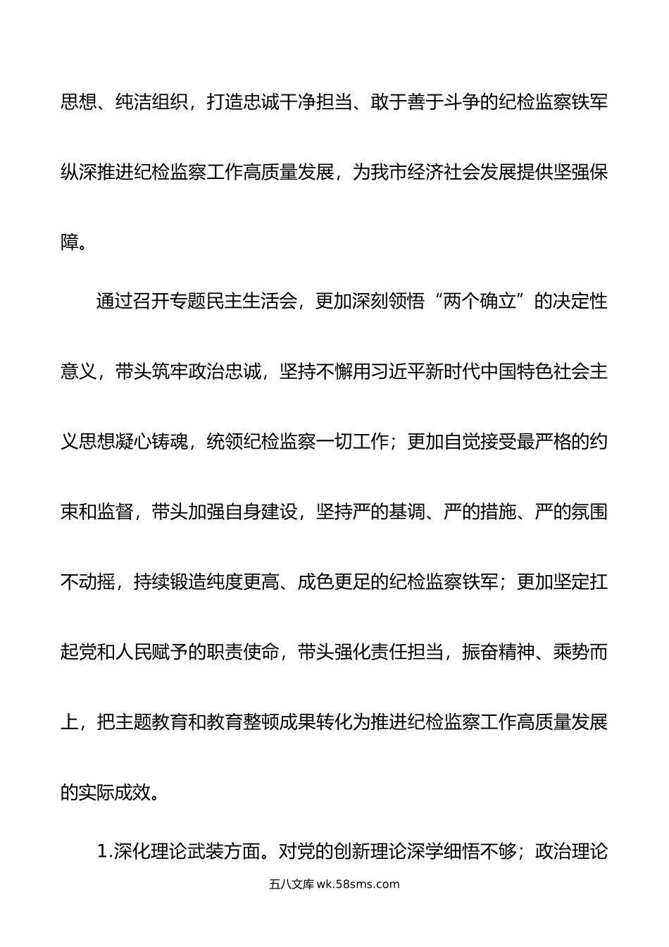 领导班子年主题教育暨教育整顿专题民主生活会整改落实方案.doc_第2页