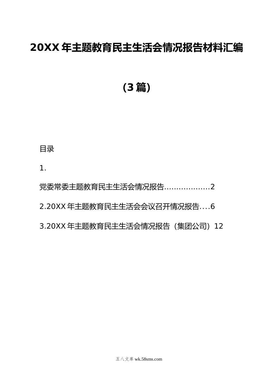 年主题教育民主生活会情况报告材料汇编（3篇）.doc_第1页