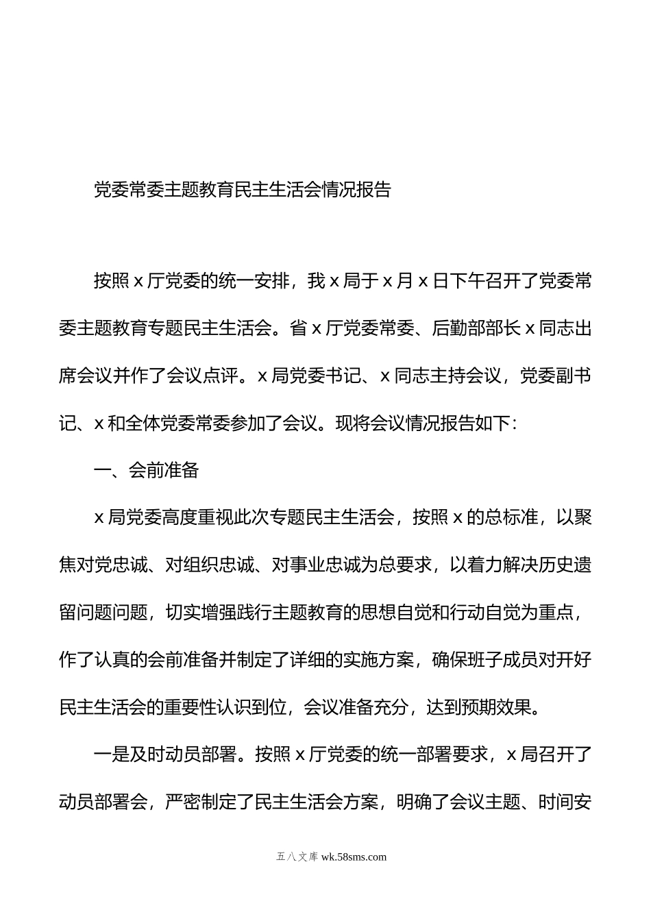 年主题教育民主生活会情况报告材料汇编（3篇）.doc_第2页