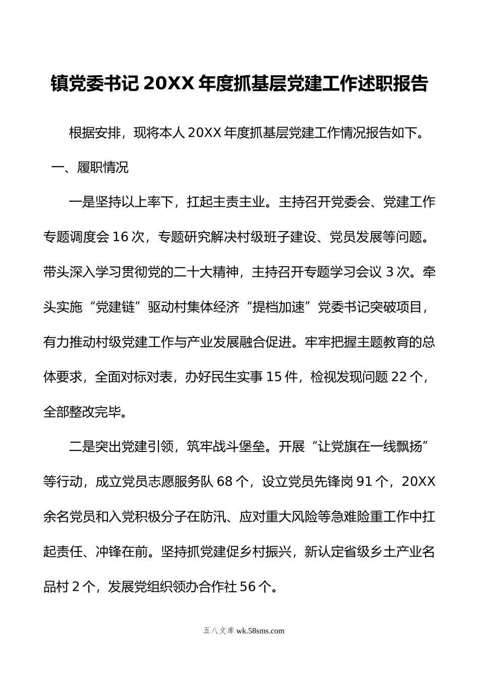 镇党委书记年度抓基层党建工作述职报告.doc_第1页