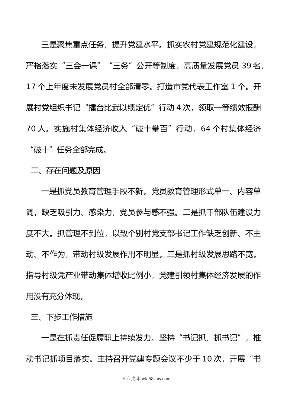 镇党委书记年度抓基层党建工作述职报告.doc_第2页