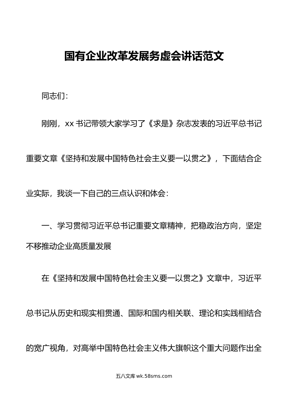 国有企业改革发展务虚会讲话一以贯之能上能下安全生产集团公司工作会议.doc_第1页