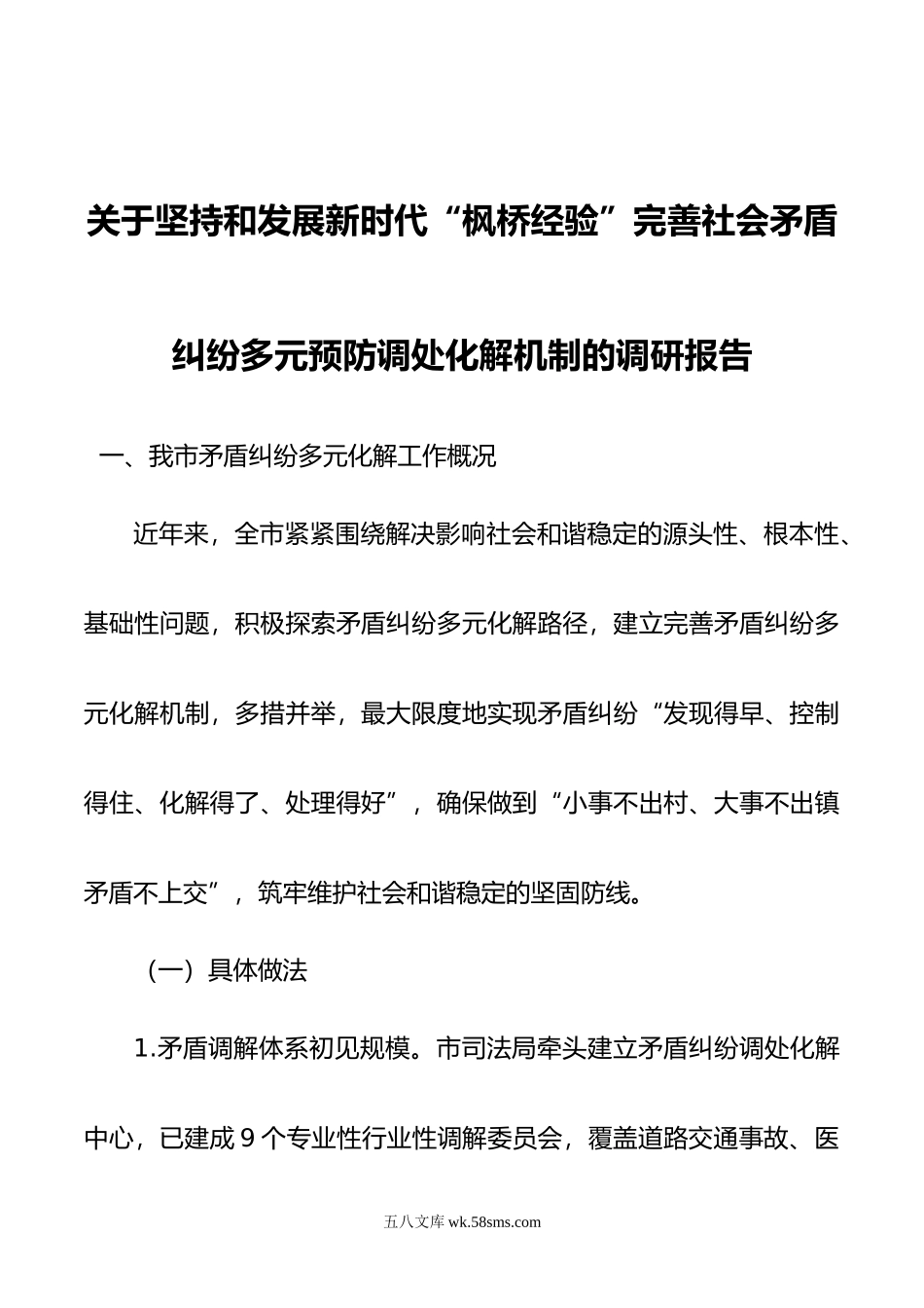 关于坚持和发展新时代“枫桥经验”完善社会矛盾纠纷多元预防调处化解机制的调研报告.docx_第1页