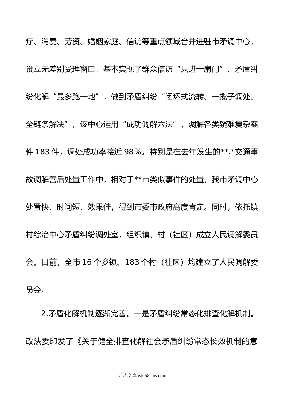 关于坚持和发展新时代“枫桥经验”完善社会矛盾纠纷多元预防调处化解机制的调研报告.docx_第2页