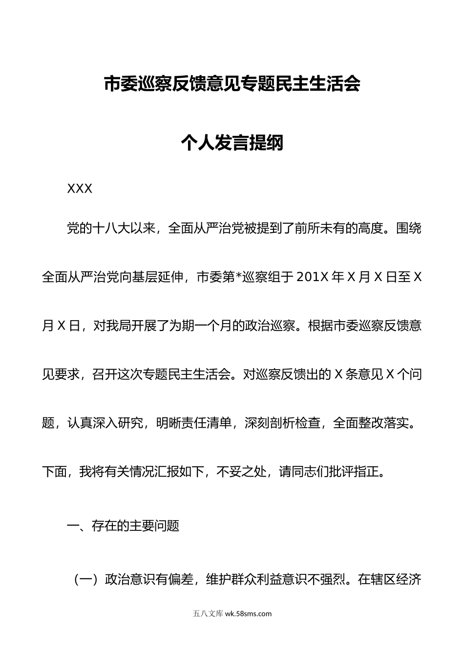 巡察整改专题民主生活会发言提纲.docx_第1页