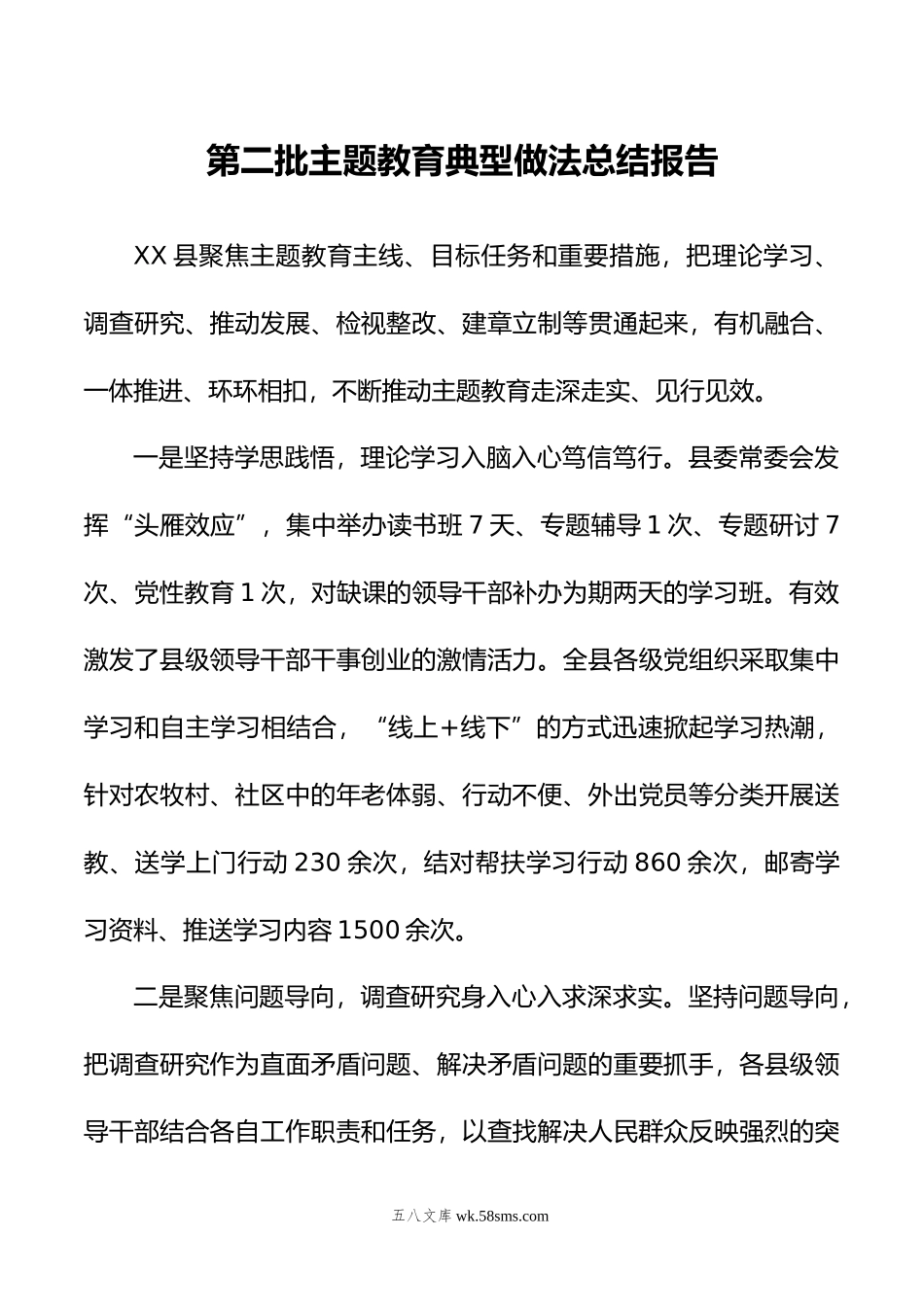 第二批主题教育典型做法总结报告.doc_第1页