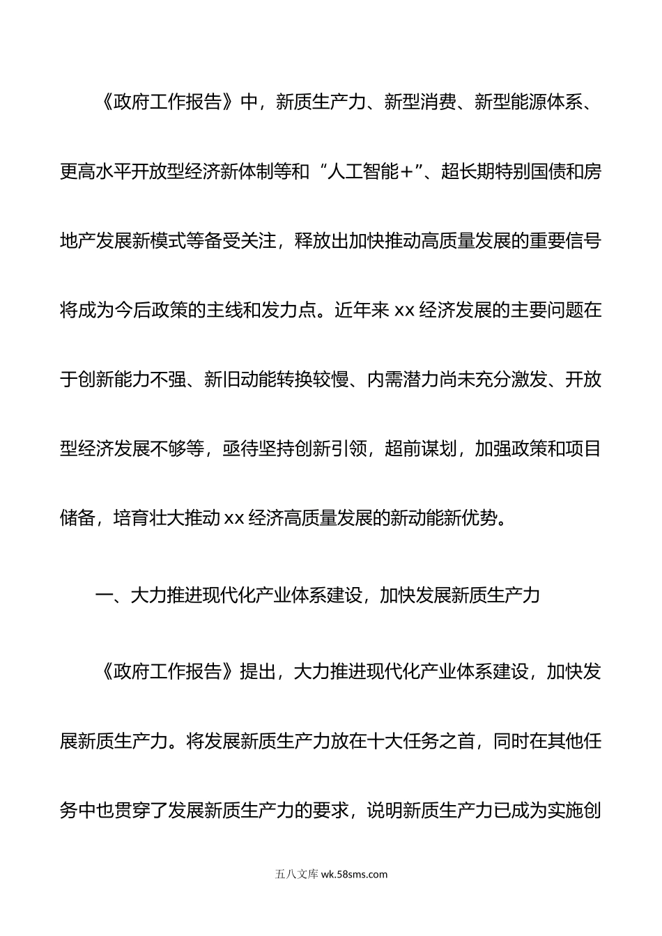 学习年全国“两会”精神高质量发展研讨发言材料.doc_第2页