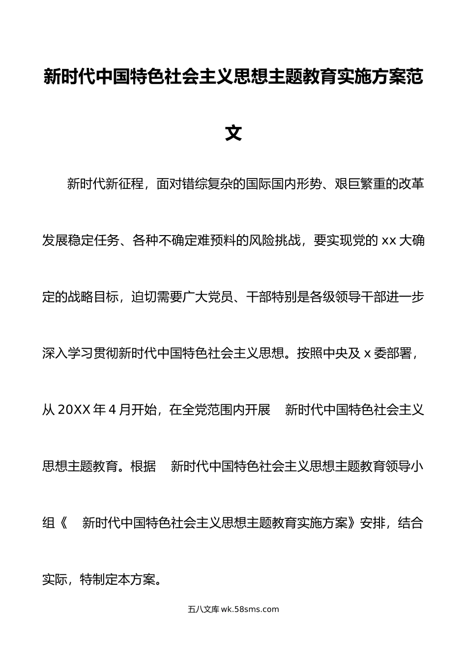 新时代特色思想主题教育实施方案.docx_第1页