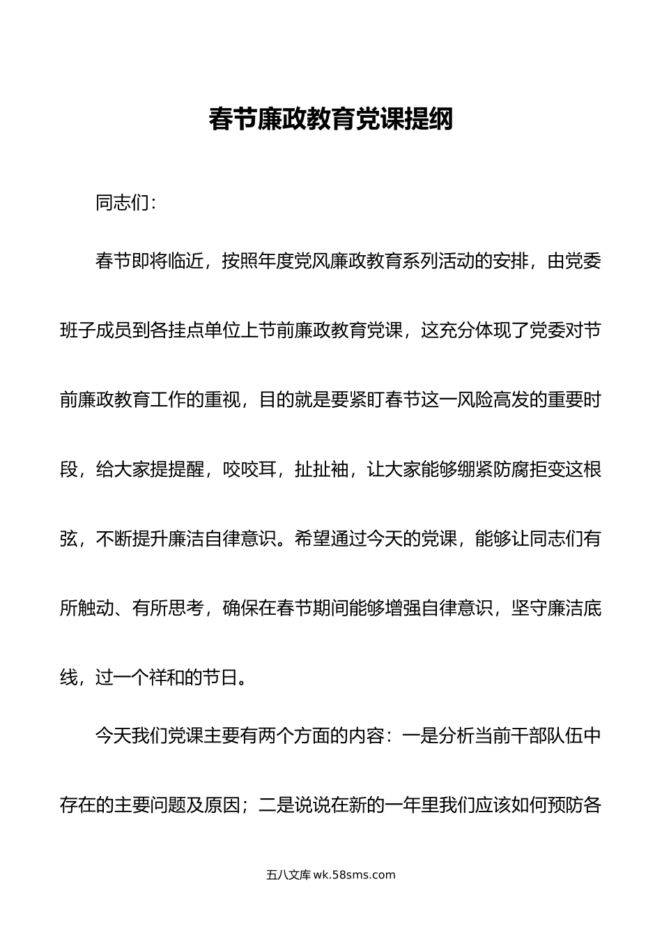 春节廉政教育党课提纲.doc_第1页