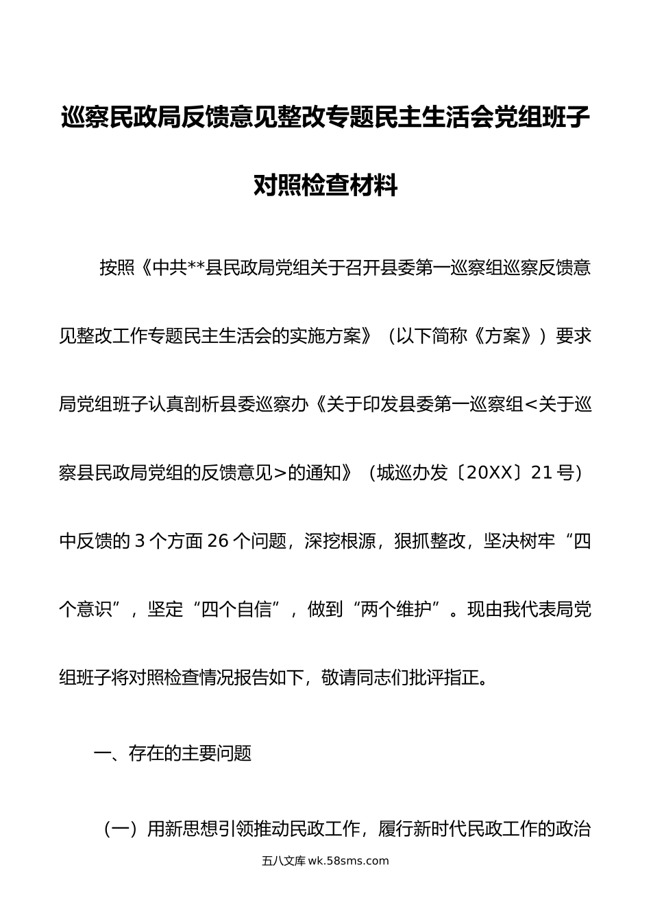 巡察民政局反馈意见整改专题民主生活会党组班子对照检查材料.doc_第1页