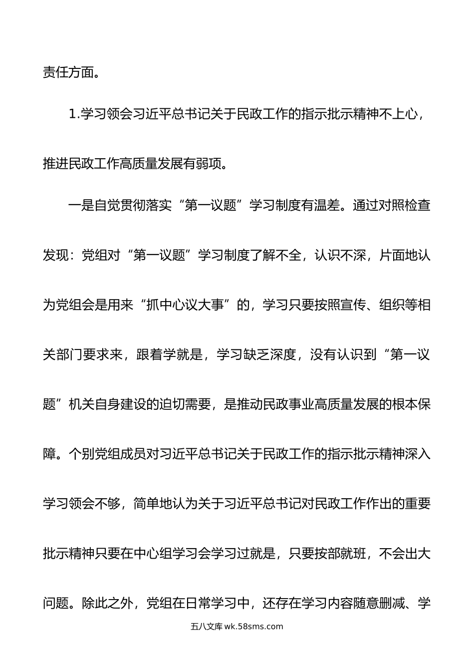 巡察民政局反馈意见整改专题民主生活会党组班子对照检查材料.doc_第2页