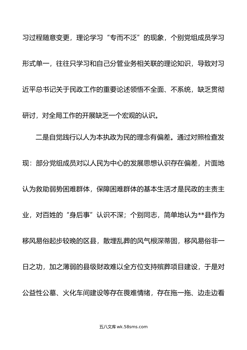 巡察民政局反馈意见整改专题民主生活会党组班子对照检查材料.doc_第3页