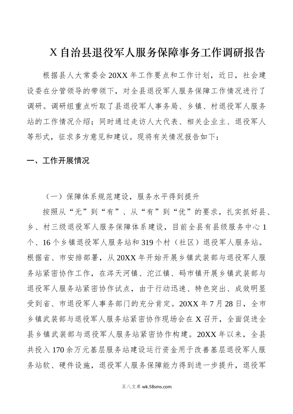 X自治县退役军人服务保障事务工作调研报告.docx_第1页