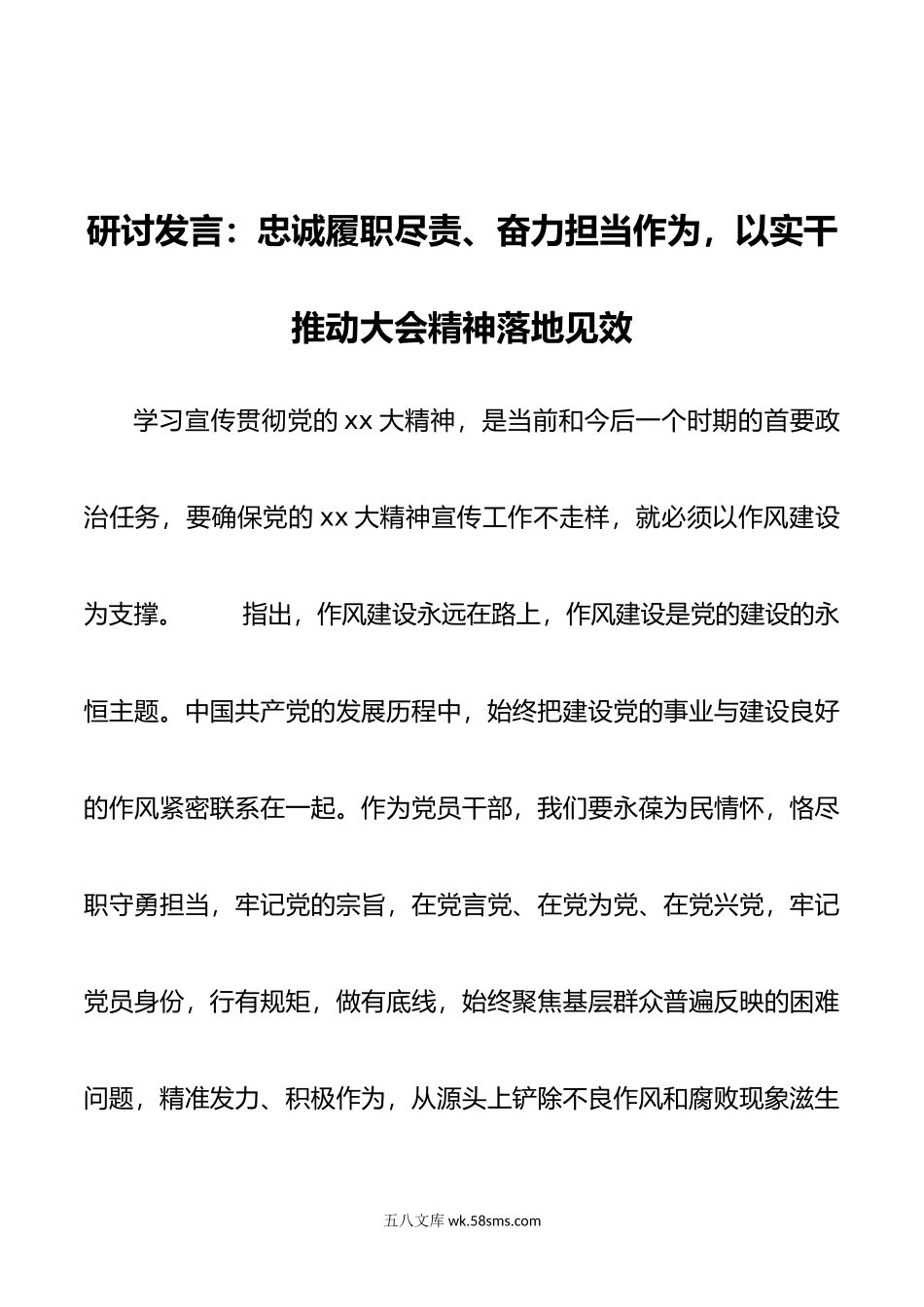 研讨发言：忠诚履职尽责、奋力担当作为，以实干推动大会精神落地见效.doc_第1页