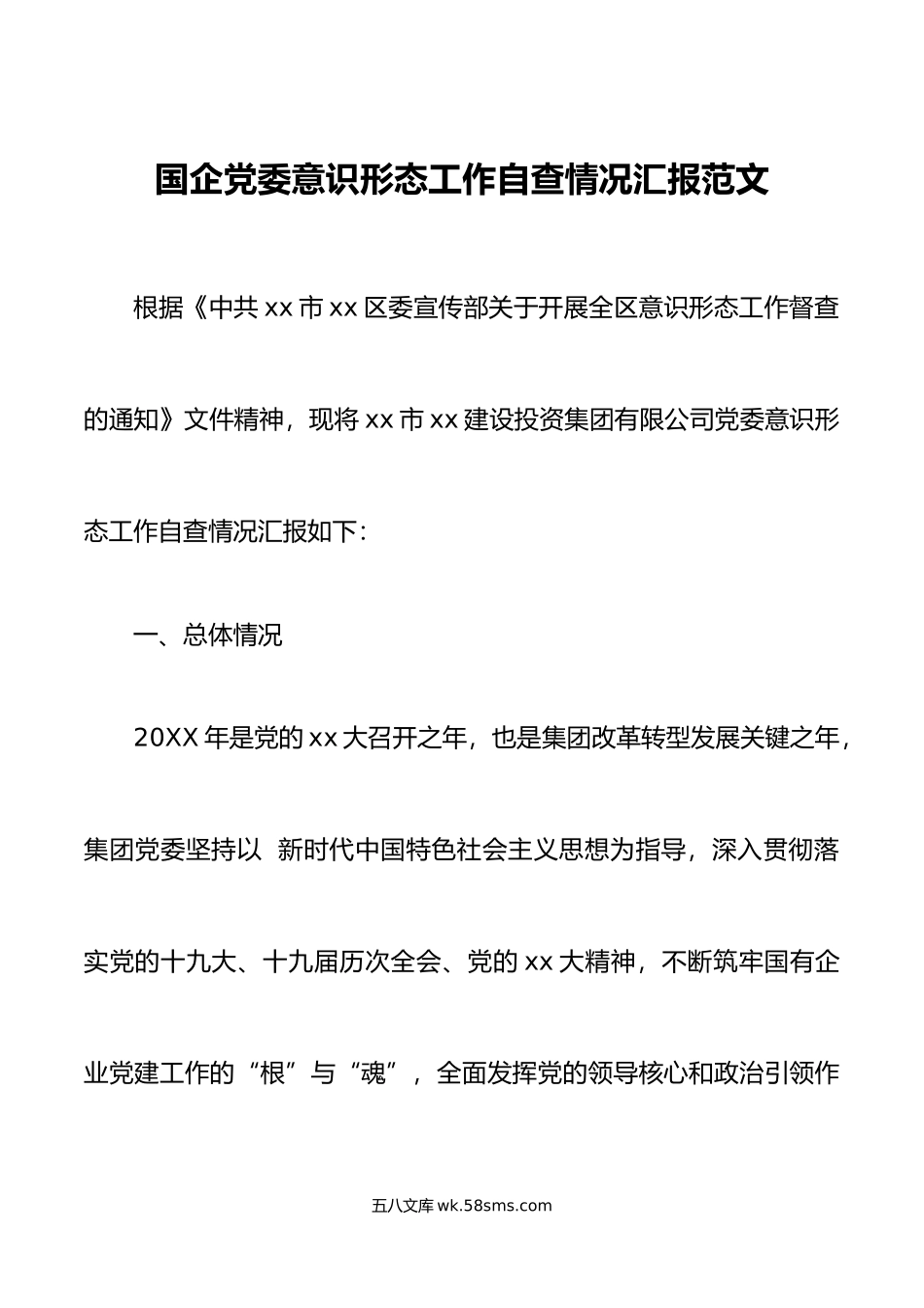 国企党委意识形态工作自查情况汇报范文.docx_第1页