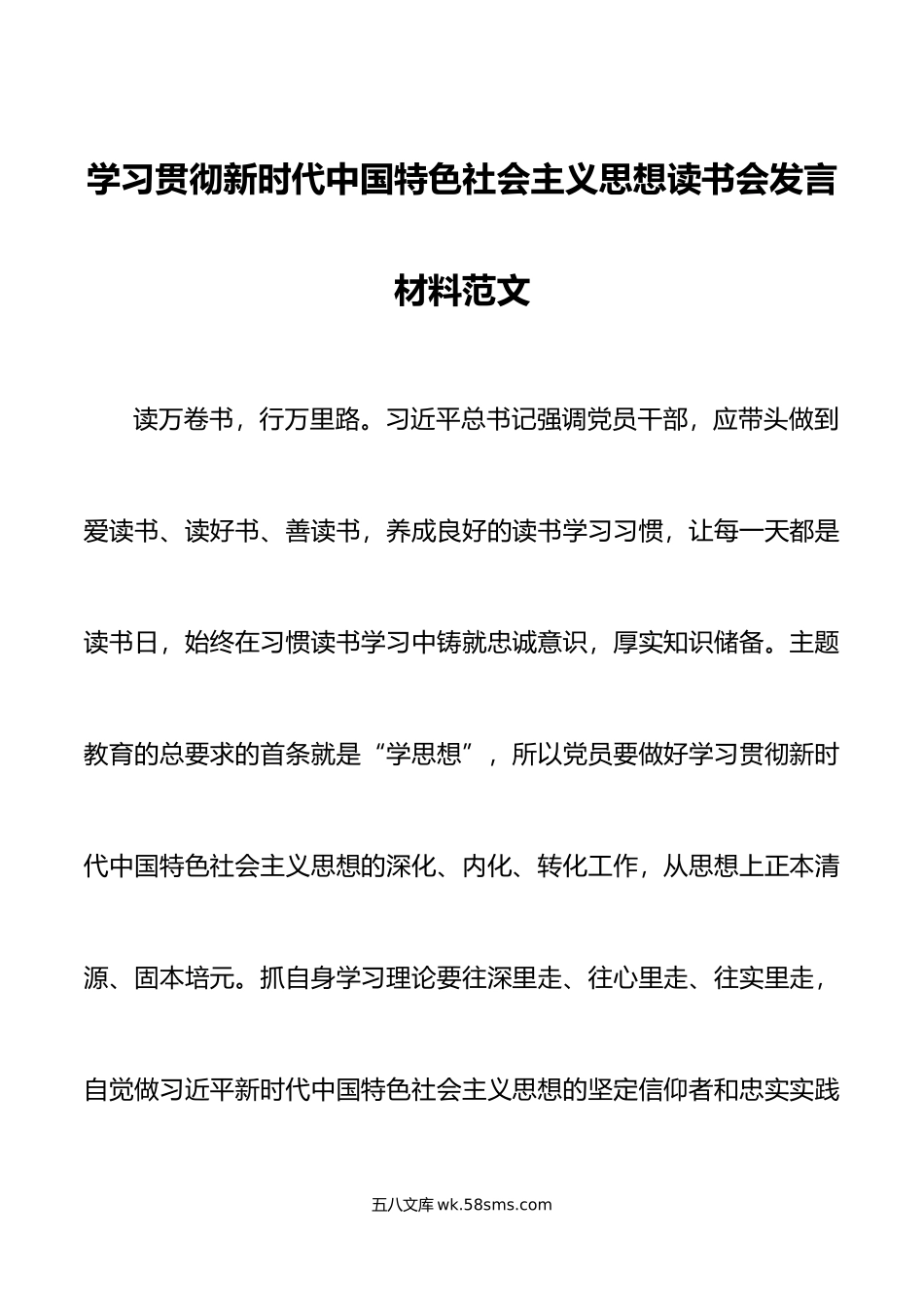 学习贯彻新时代特色思想主题教育读书会发言材料研讨学习.doc_第1页