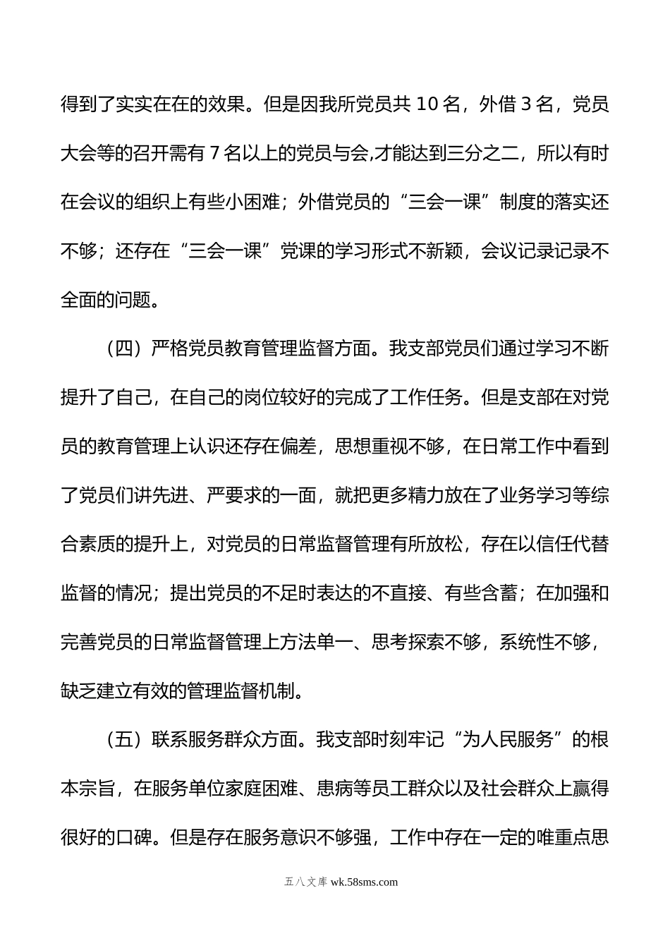 年度组织生活会XX所党支部班子对照检查材料.doc_第3页