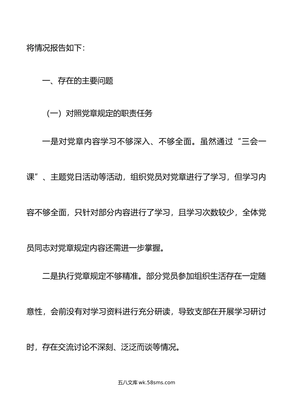 年度组织生活会对照检查材料初党章职责任务部署要求新期待检视剖析发言提纲.doc_第2页