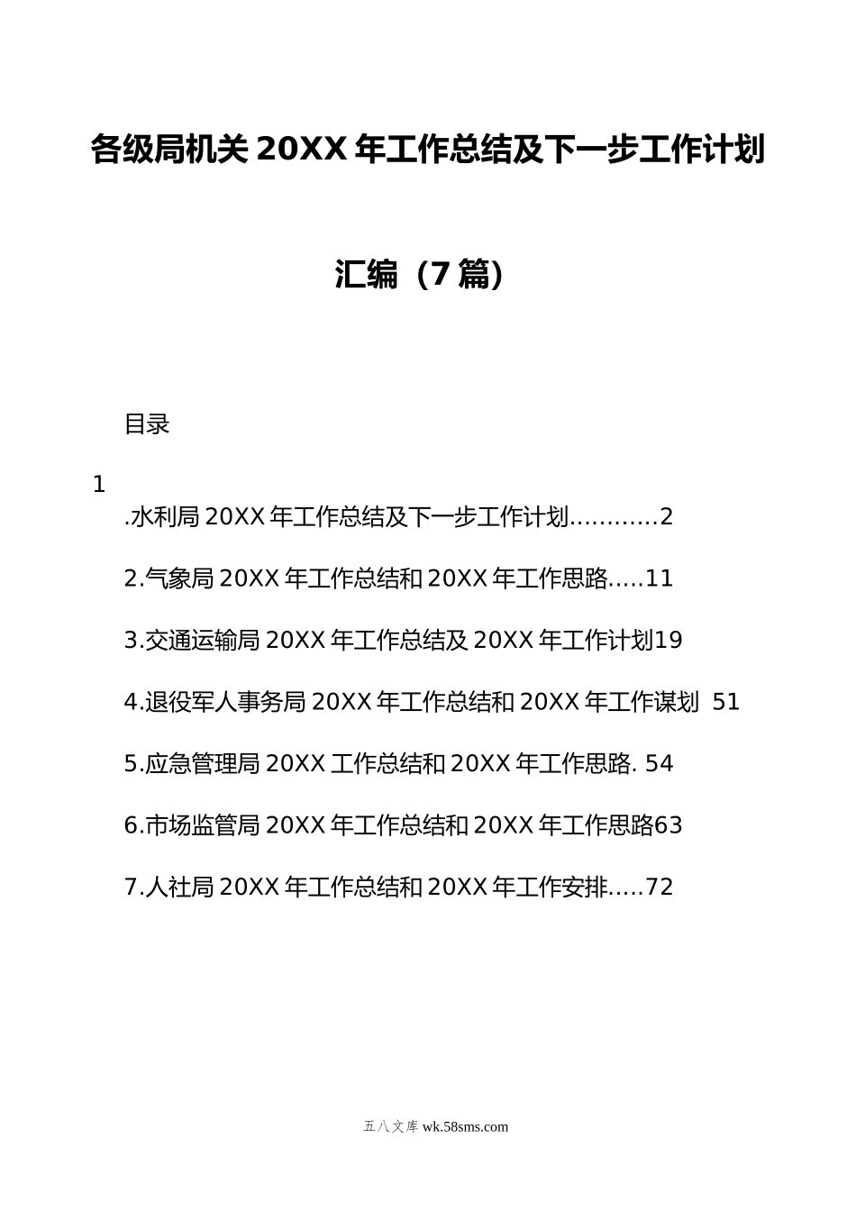 各级局机关20XX年工作总结及下一步工作计划汇编（7篇）.docx_第1页