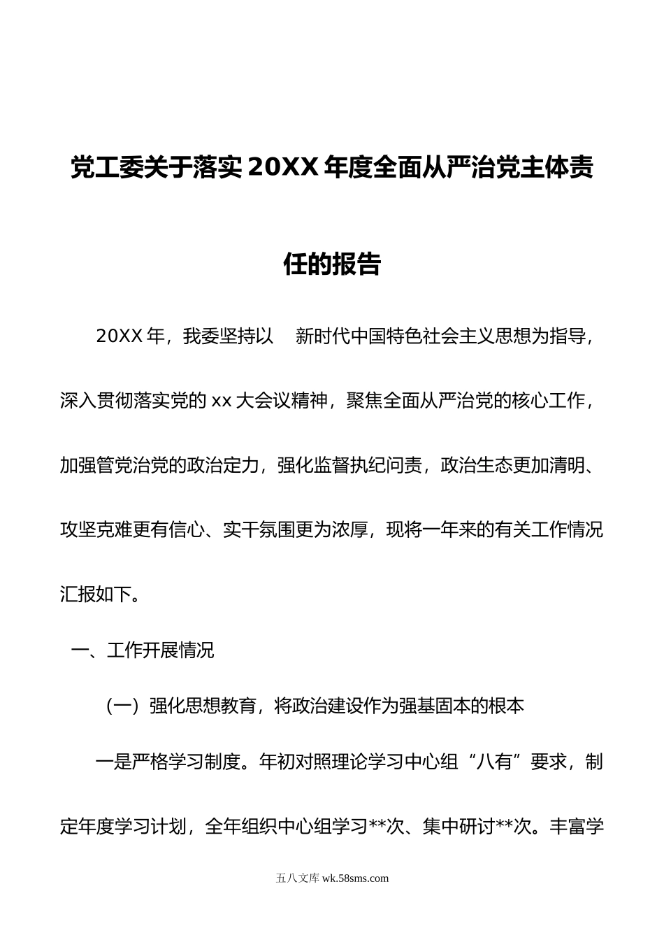 党工委关于落实年度全面从严治党主体责任的报告.doc_第1页