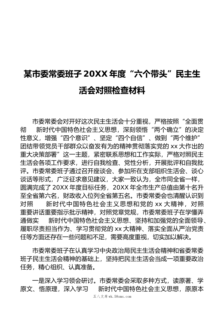 某市委常委班子年度“六个带头”民主生活会对照检查材料.doc_第1页