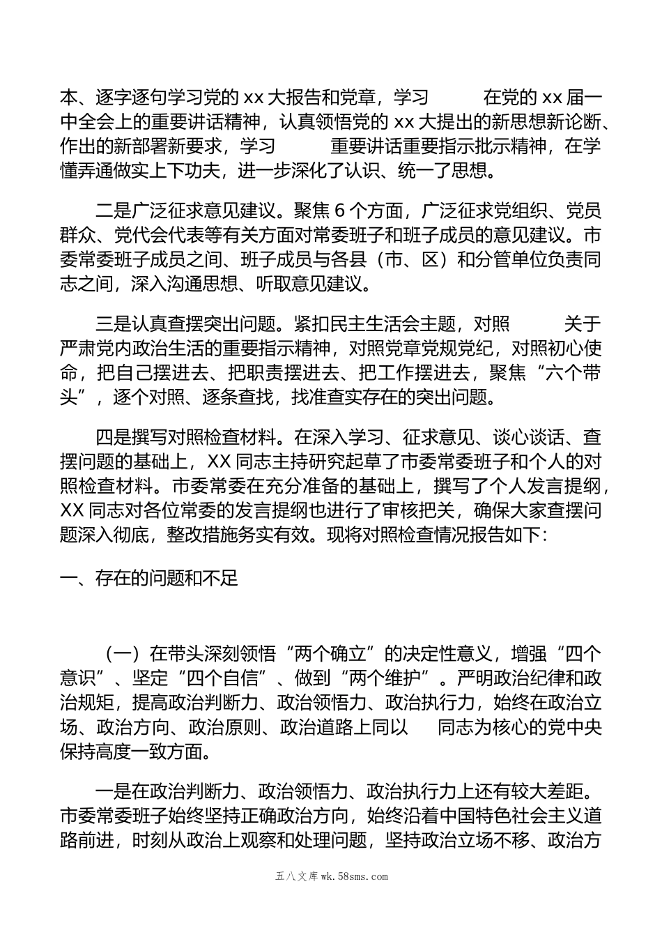 某市委常委班子年度“六个带头”民主生活会对照检查材料.doc_第2页