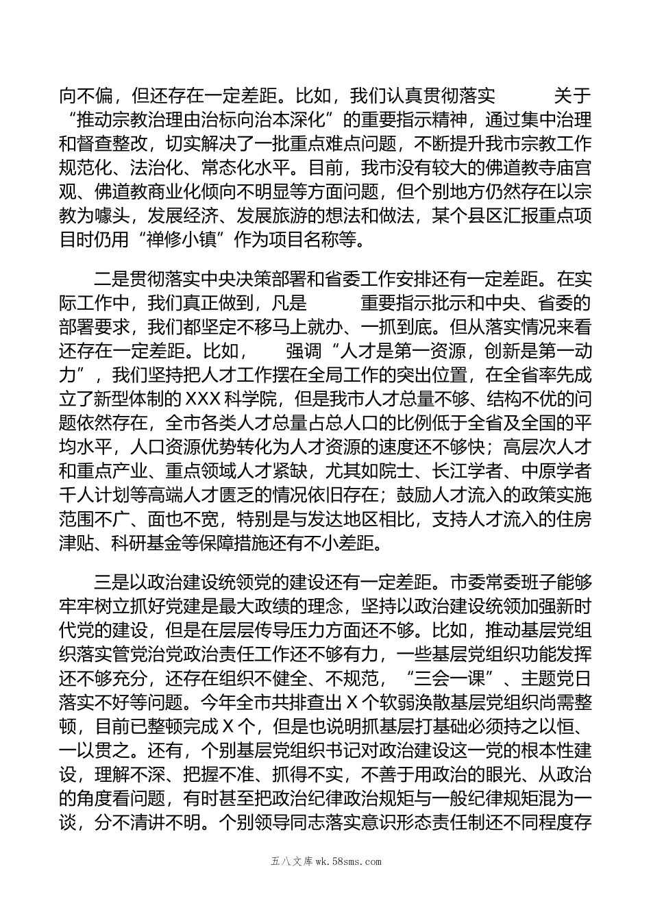 某市委常委班子年度“六个带头”民主生活会对照检查材料.doc_第3页