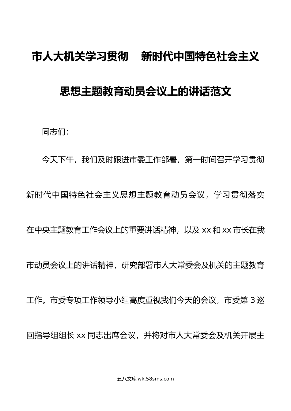 市人大机关学习贯彻新时代特色思想主题教育动员部署会议讲话.doc_第1页