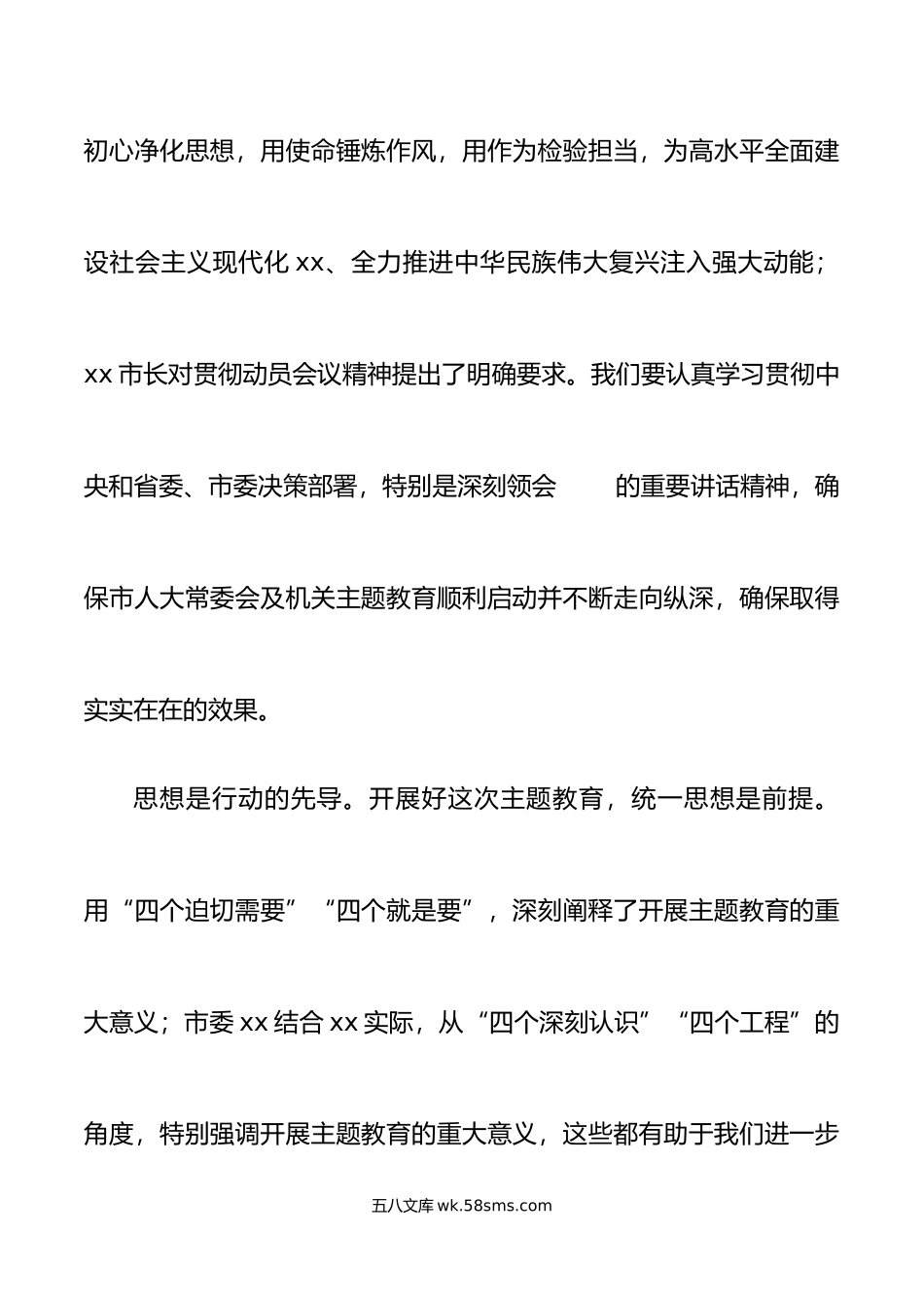 市人大机关学习贯彻新时代特色思想主题教育动员部署会议讲话.doc_第3页