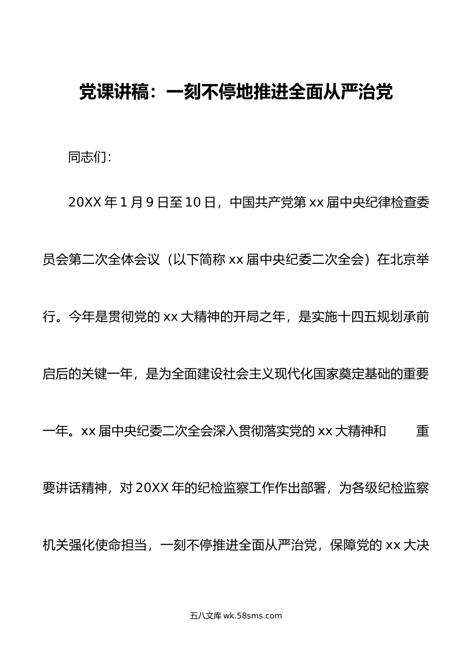 党课一刻不停地推进全面从严治党二十届中纪委二次全会精神讲稿.doc_第1页