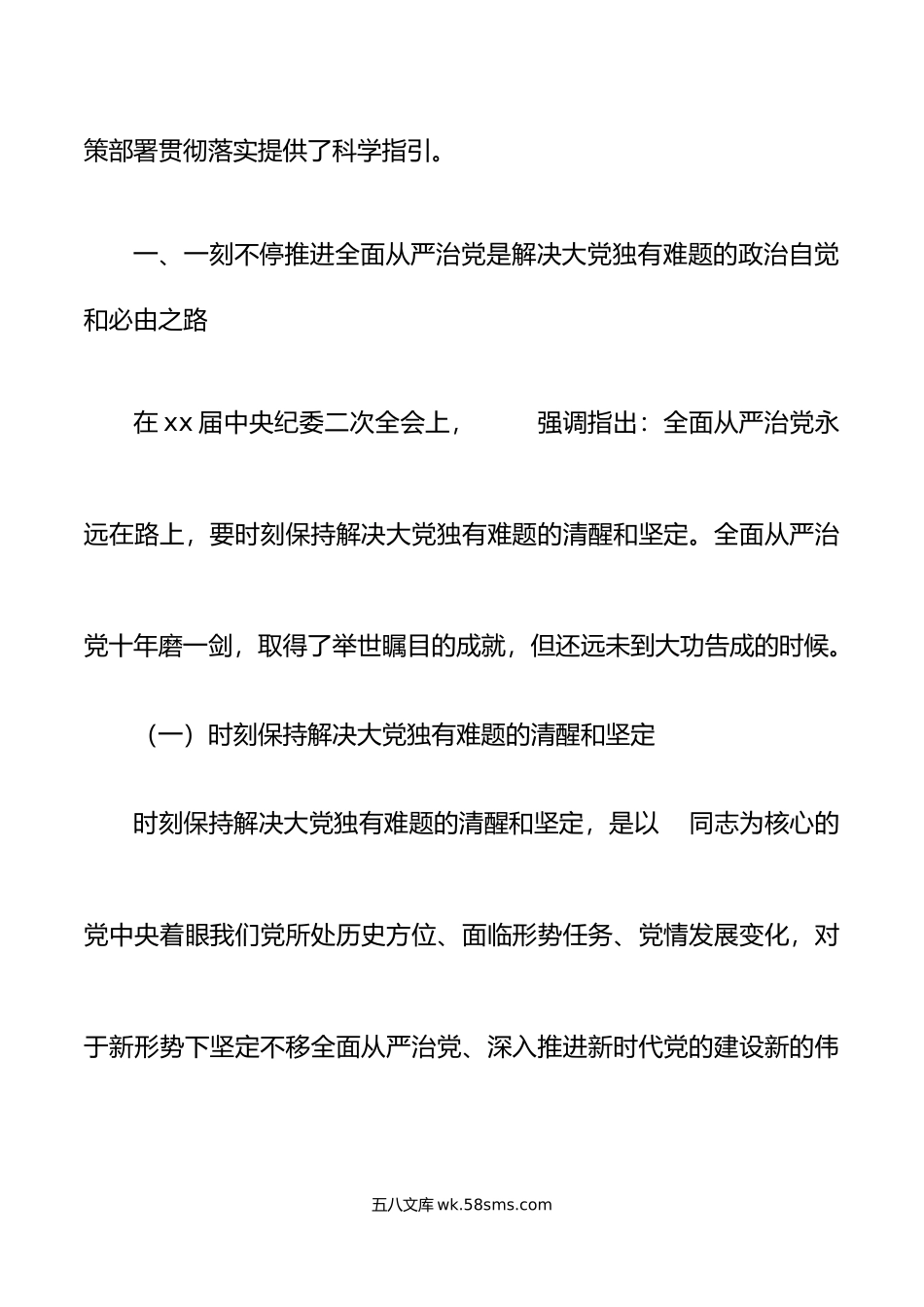 党课一刻不停地推进全面从严治党二十届中纪委二次全会精神讲稿.doc_第2页