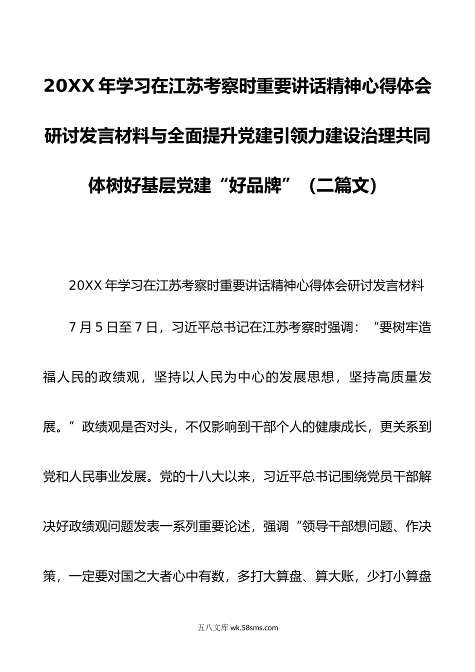 年学习在江苏考察时重要讲话精神心得体会研讨发言材料（二篇）.doc_第1页